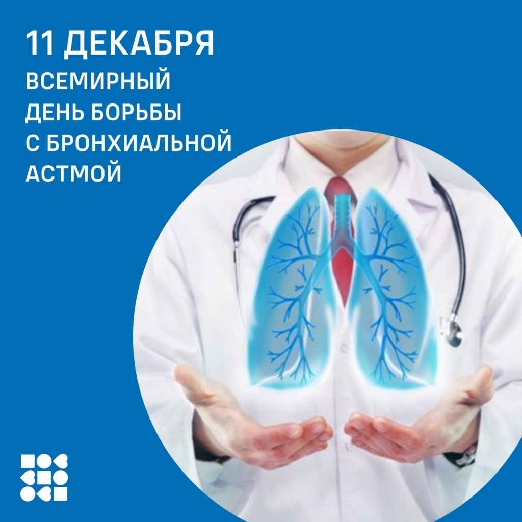 день борьбы с астмой.jpg
